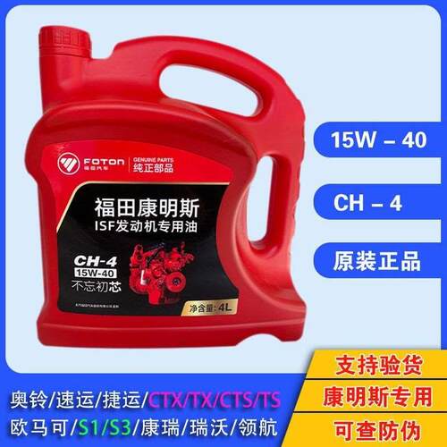 福田康明斯专用机油奥铃欧马可CH-4 15W-40柴油机福田货车润滑油