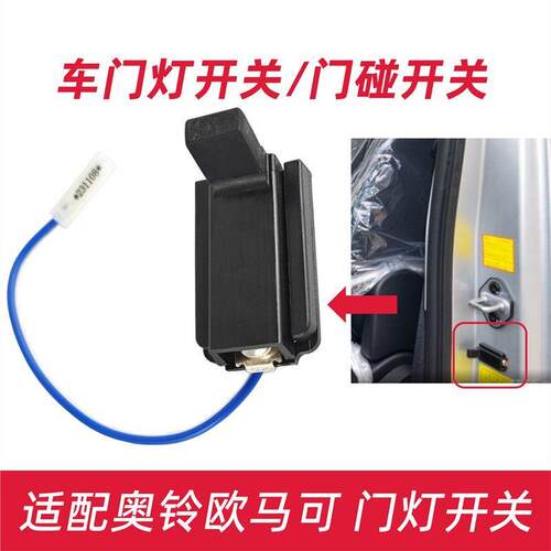 适配奥铃捷速运ctxcts欧马可s1s3s5车门灯感应开关瑞沃e3门碰开关