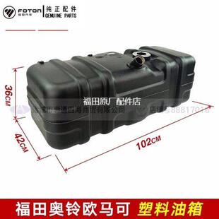 时代康瑞H CTX 欧马可S3 塑料油箱120升 CTS 适配福田奥铃捷运