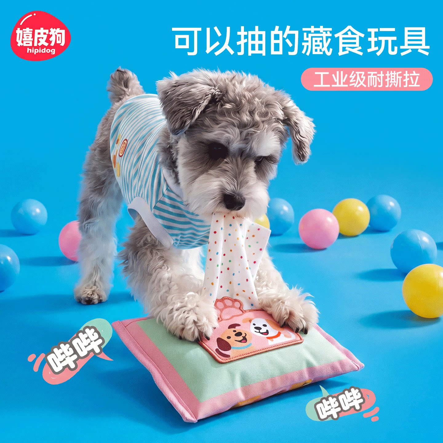 嬉皮狗益智发声藏食嗅闻玩具