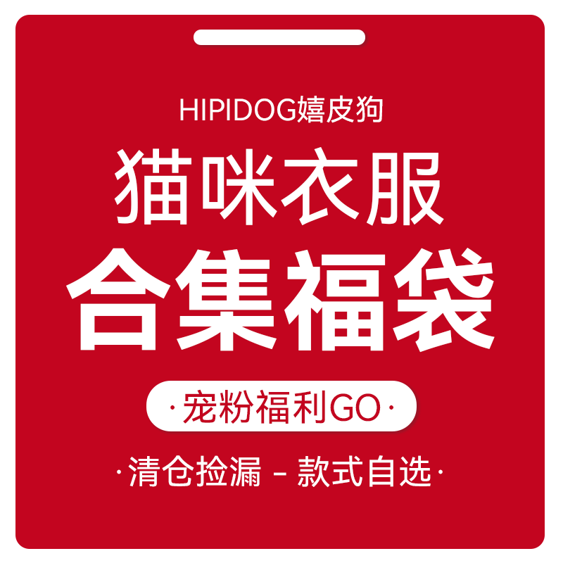 嬉皮狗小猫咪衣服|断码清仓