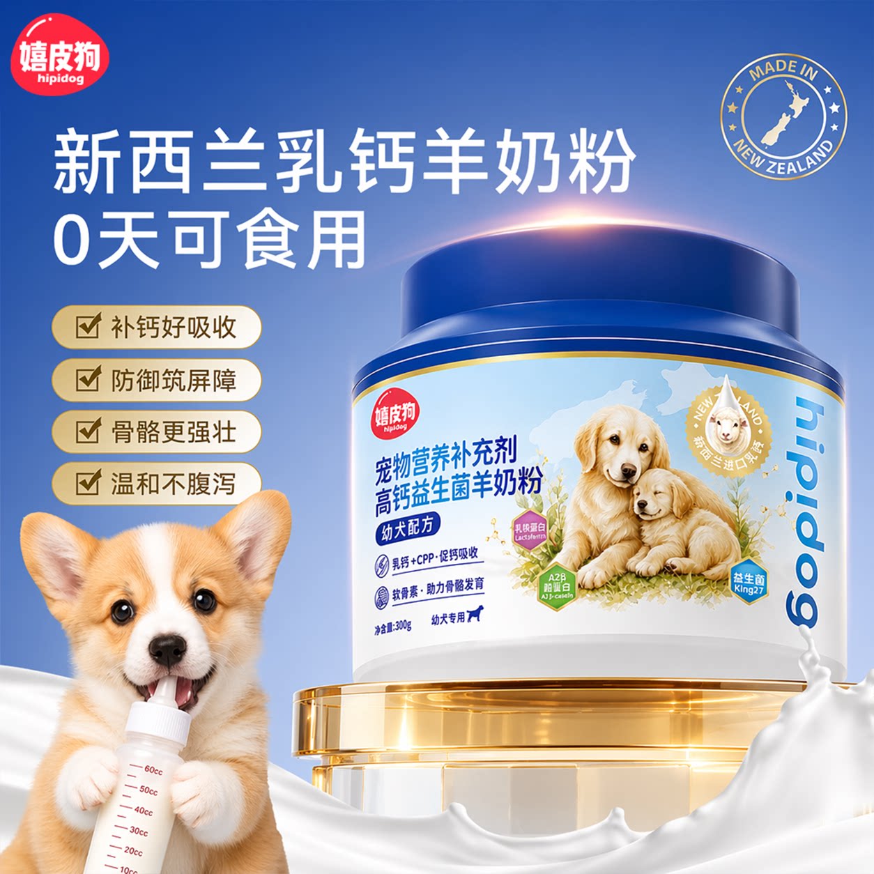 嬉皮狗宠物幼犬幼猫高钙益生菌羊奶粉新西兰乳钙初生狗狗营养补充