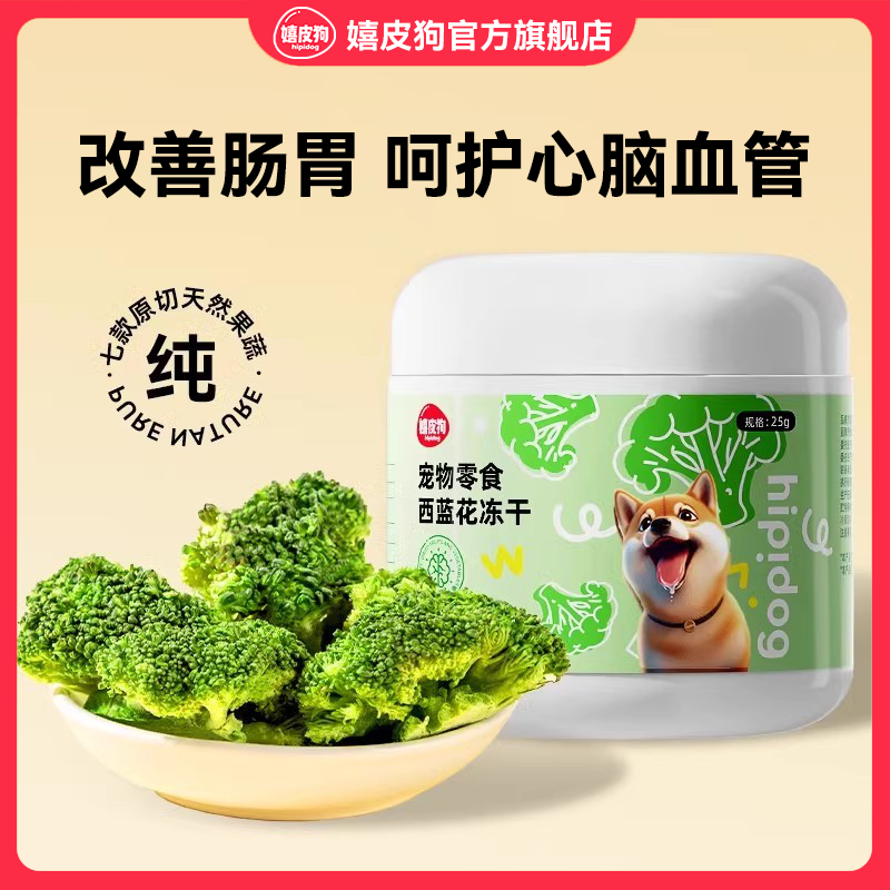 狗狗零食西兰花冻干泰迪比熊小型犬宠物孢子甘蓝辅食蔬菜水果冻干