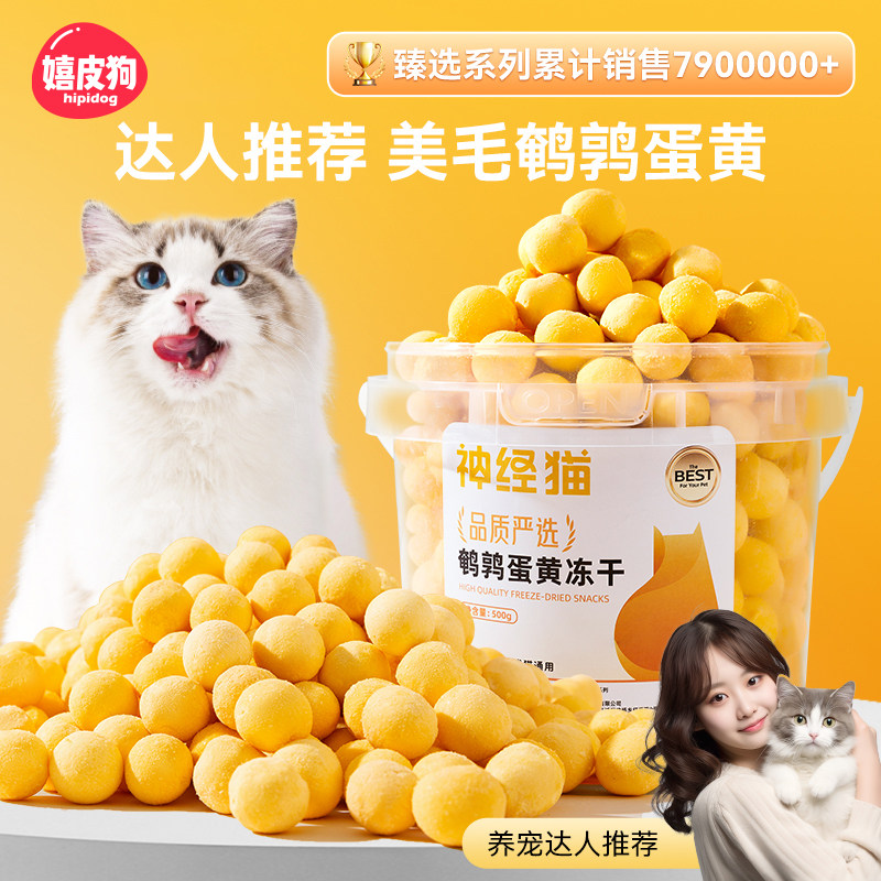 猫咪零食鹌鹑蛋黄冻干宠物美毛防止掉毛成猫幼猫补充营养卵磷脂