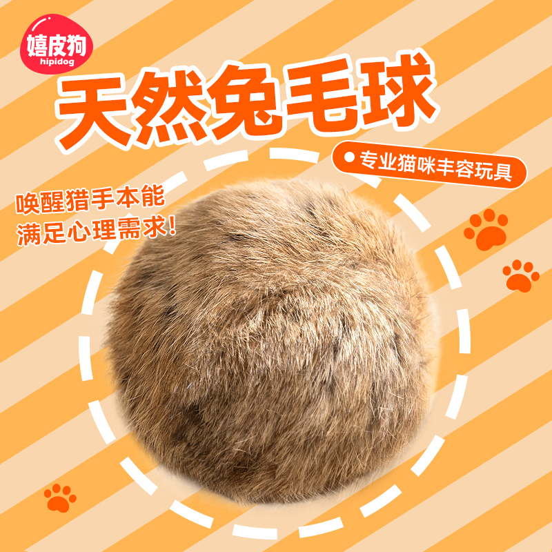 猫咪丰容玩具丨天然兔毛球