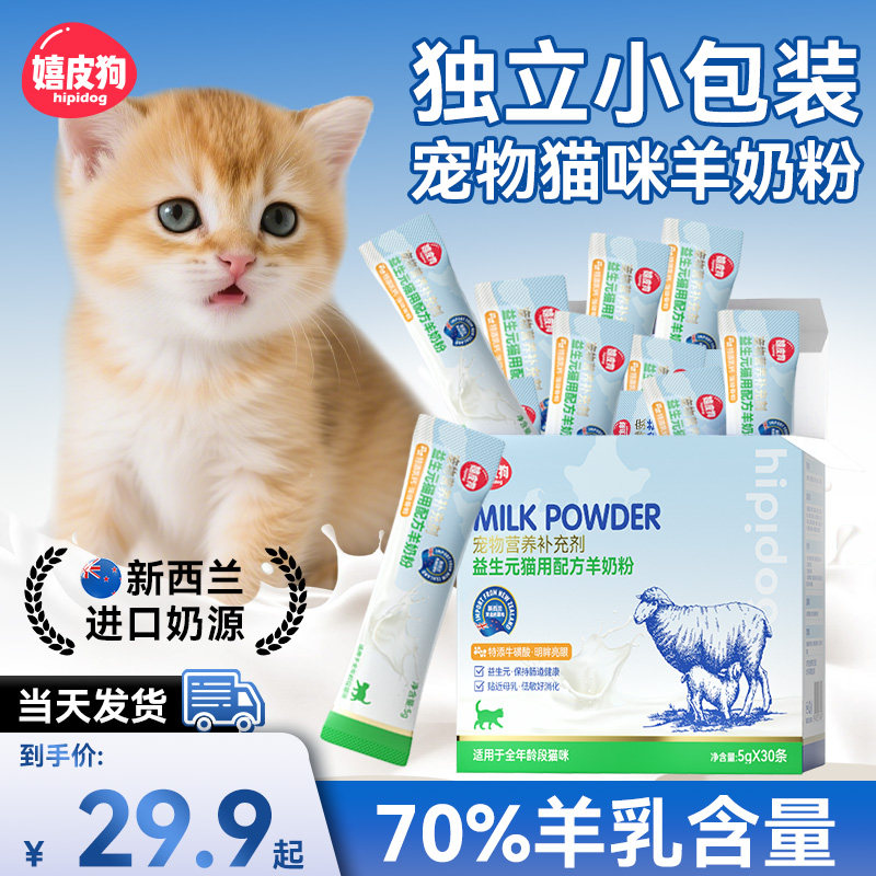猫咪专用羊奶粉幼猫猫用奶粉宠物成猫母猫产后新生小奶猫宠物羊奶,宠物/宠物食品及用品,猫奶粉,淘宝优惠券,粉丝福利购,淘宝优惠卷