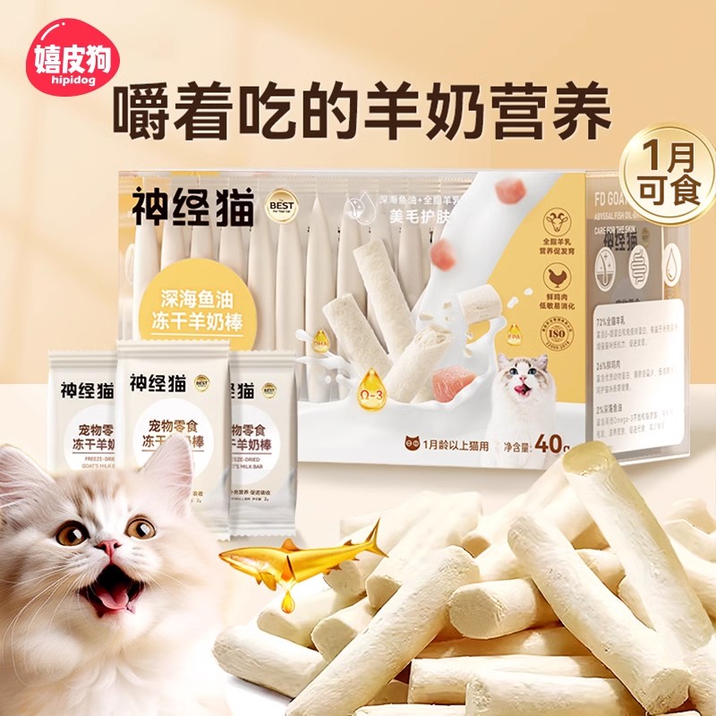 宠物猫咪冻干羊奶棒补充营养
