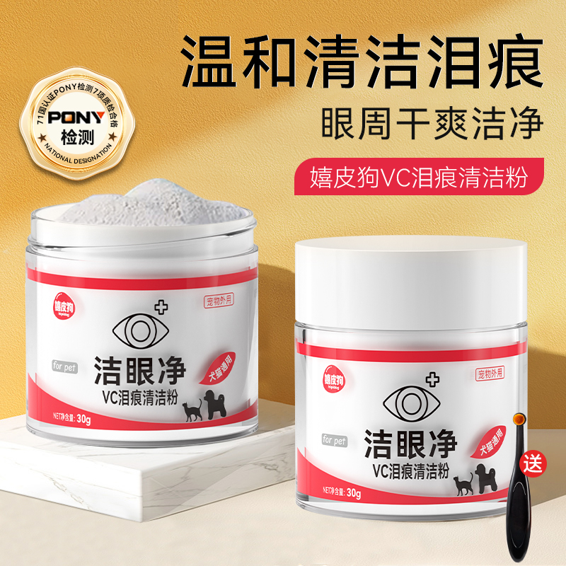 【直播专属】嬉皮狗专用泪痕粉狗狗眼部清洁博美比熊猫咪去除泪痕