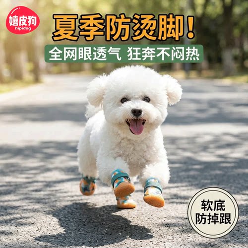 嬉皮狗夏季透气防烫软底狗鞋