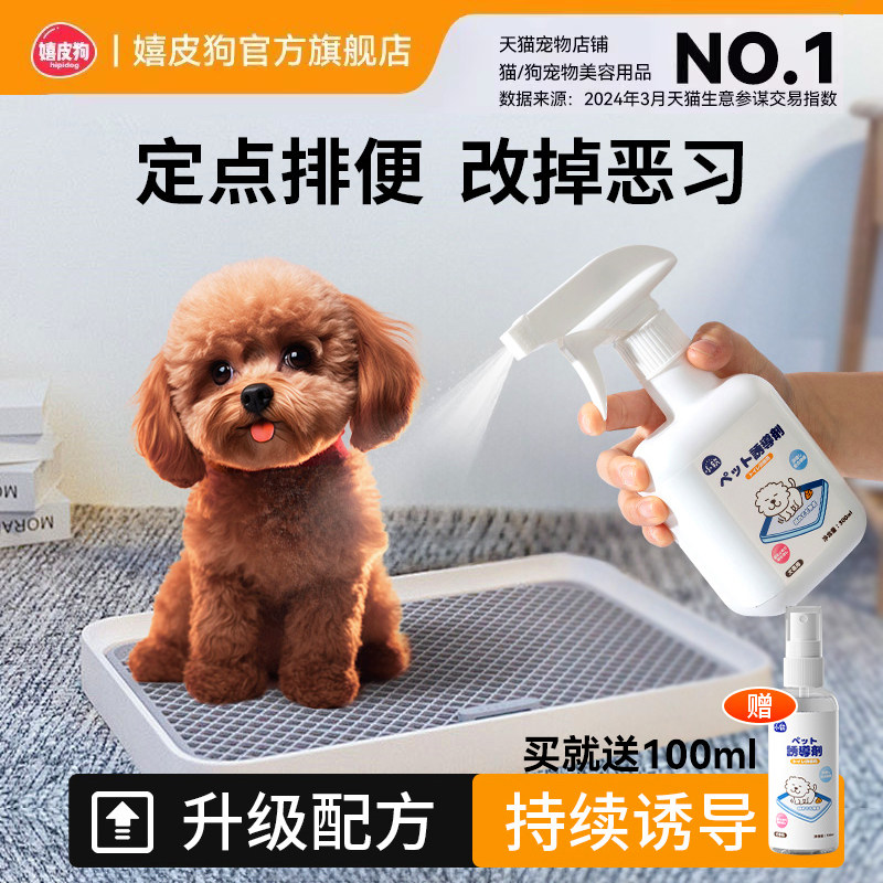 狗狗上厕所定点排便诱导剂训练狗狗大小便喷剂防止狗狗乱拉尿神器