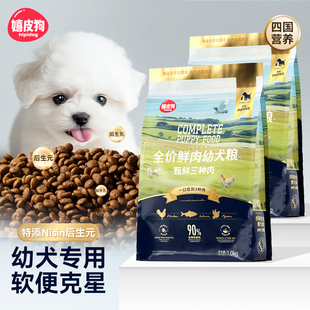 嬉皮狗幼犬专用狗粮幼狗通用小型犬宠物狗狗比熊小狗试吃10斤装