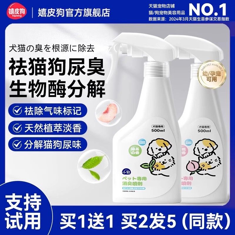 宠物除臭剂去尿味猫咪猫尿狗狗生物酶除味清洁分解剂消毒喷雾