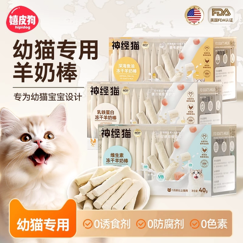【幼猫专用】0添加羊奶棒
