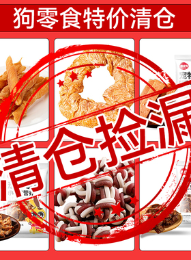 【清仓捡漏】狗狗零食鸡肉干宠物猫咪零食泰迪小型犬饼干磨牙棒