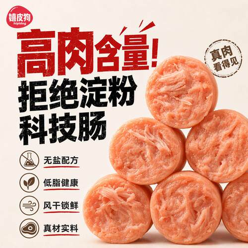 高肉无盐低脂训狗奖励火腿肠