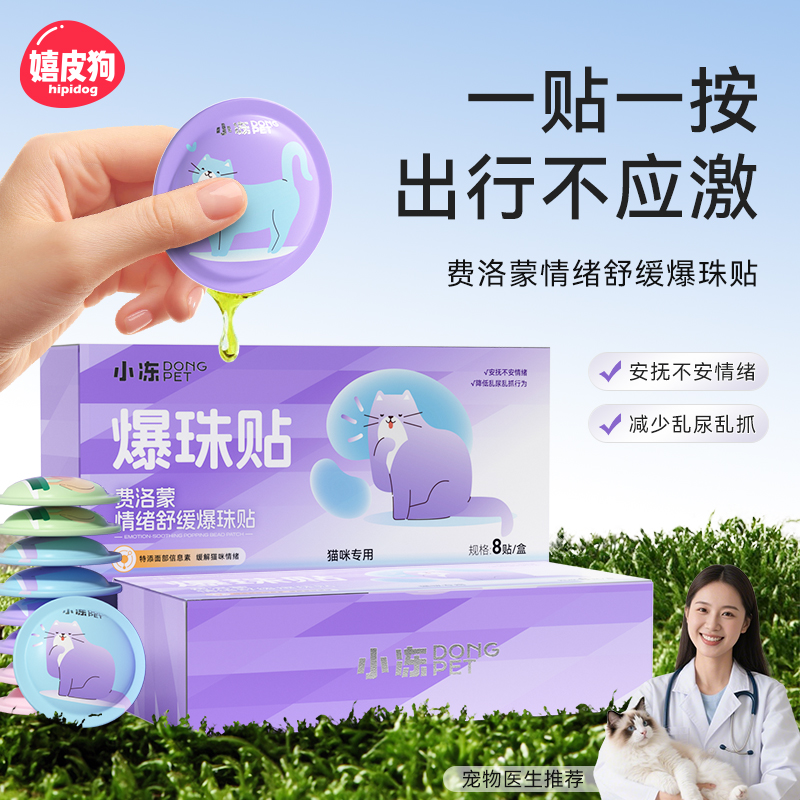 猫咪外出防应激专用爆珠帖