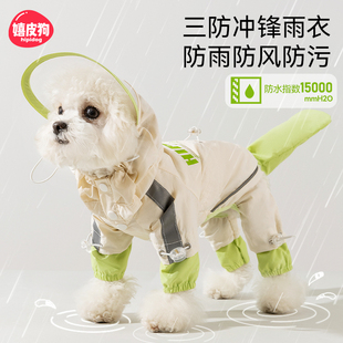 嬉皮狗可调节冲锋衣小狗狗雨衣四脚全包防水雨天衣服遛狗防脏神器