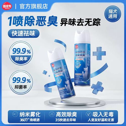 嬉皮狗宠物除臭剂狗尿除味剂除猫尿喷雾猫咪狗狗去尿味环境清洁剂