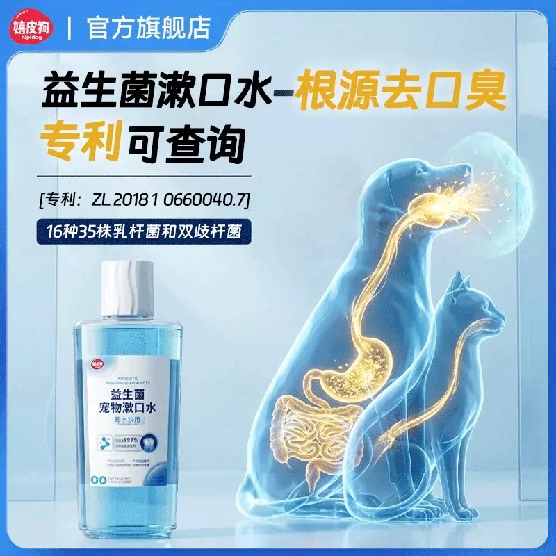 嬉皮狗洁齿水狗狗漱口水猫咪洁牙口腔清洁牙结石可食用宠物漱口水