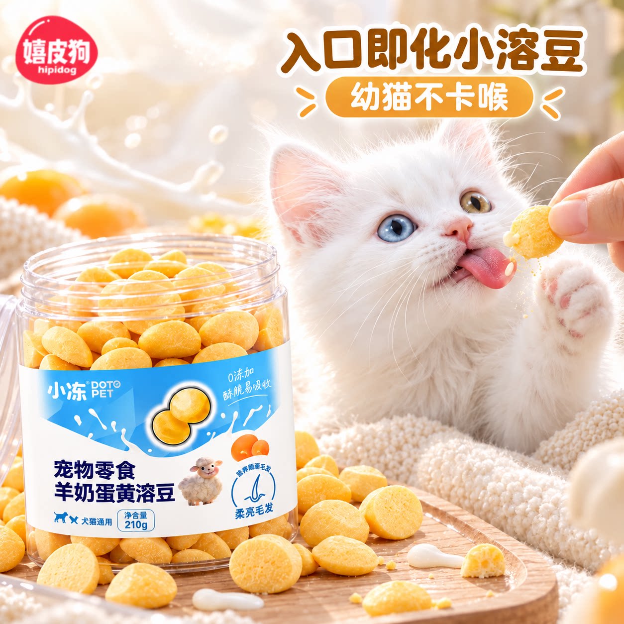 猫零食羊奶蛋黄溶豆猫咪零食奶香酥脆奖励零食幼猫入口即化小溶豆