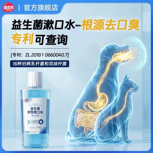 【益生菌专利】宠物漱口水除口臭