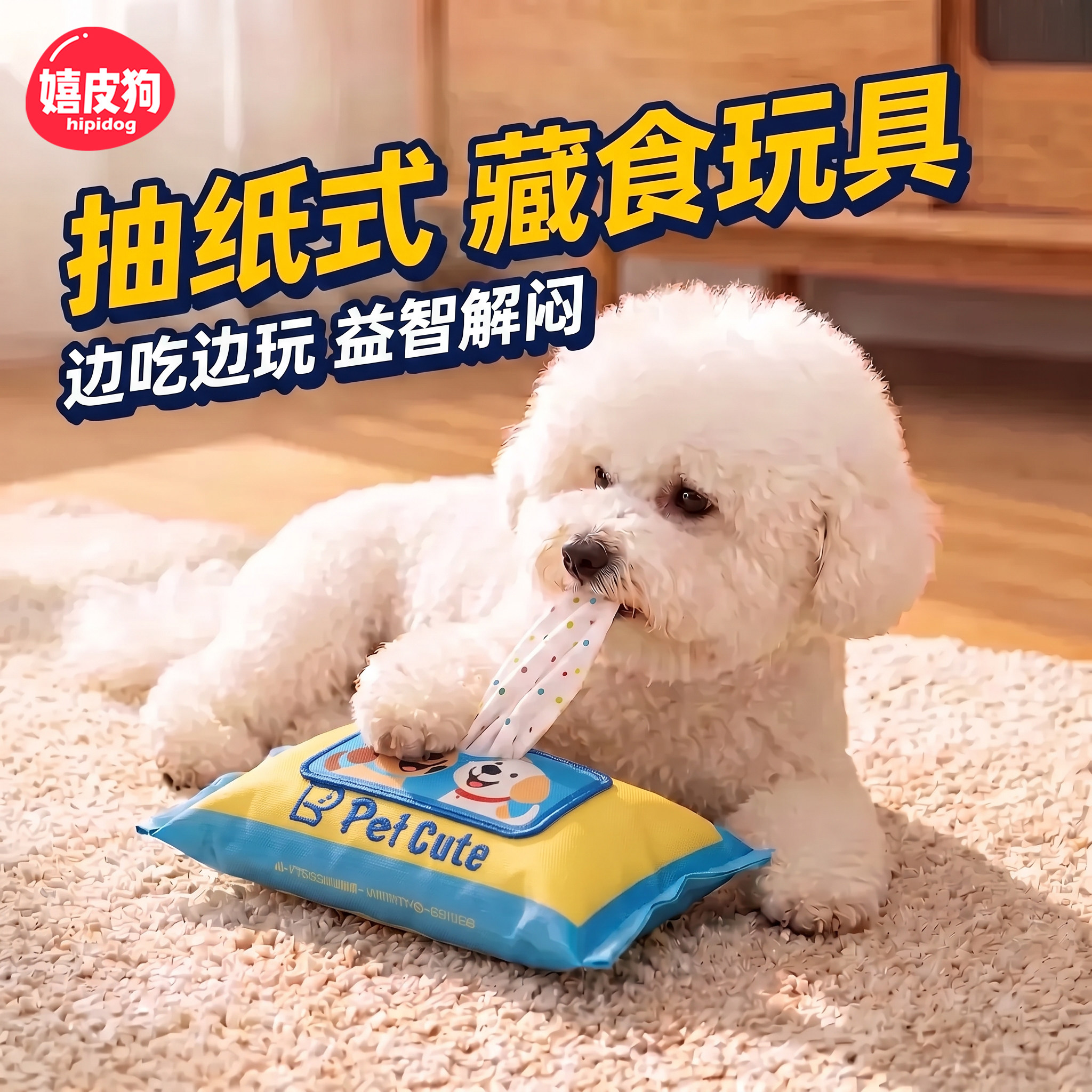 小狗狗嗅闻藏食玩具抽纸巾漏食玩具益智解闷宠物丰容玩具耐咬丰荣图片