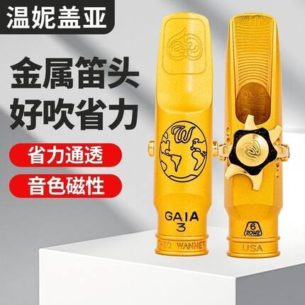 温妮盖亚萨克斯金属笛头大内堂音色非常好好吹省力振动好有磁性
