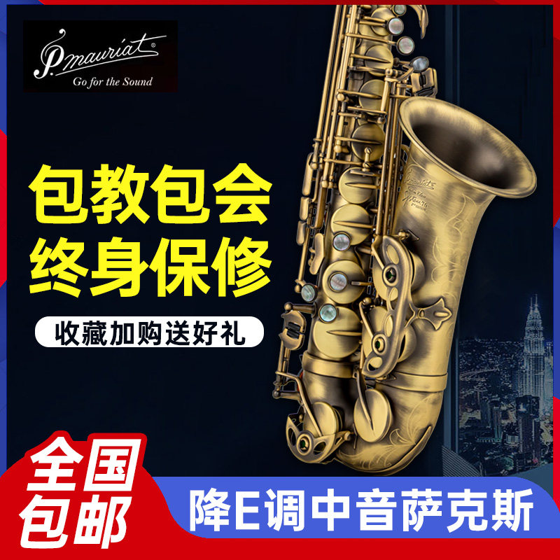 台湾保尔莫利亚降E中音萨克斯P.Mauriat  仿古SYSTEM76 专业演奏