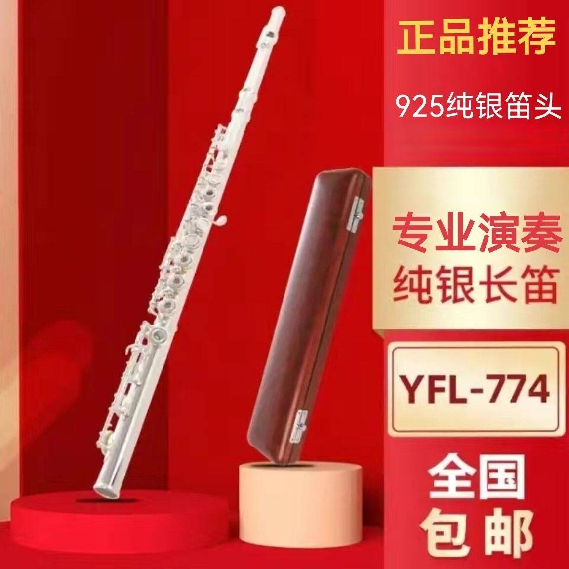 进口雅马哈纯银管体长笛617H/774H纯银笛头C调17开孔加B尾