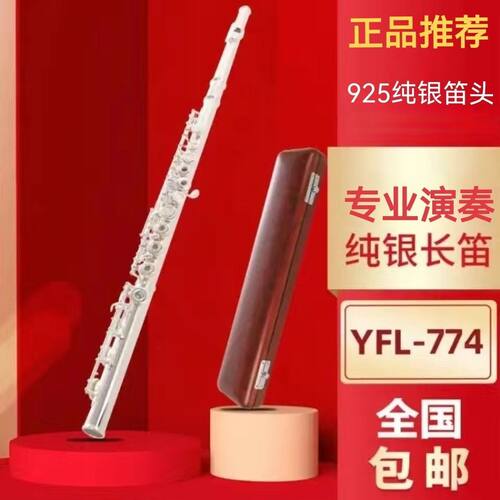 进口雅马哈纯银管体长笛617H/774H纯银笛头C调17开孔加B尾