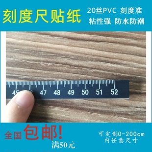 刻度尺贴纸 不干胶刻度尺条贴 自粘刻度标尺 定制PVC塑片刻度贴尺