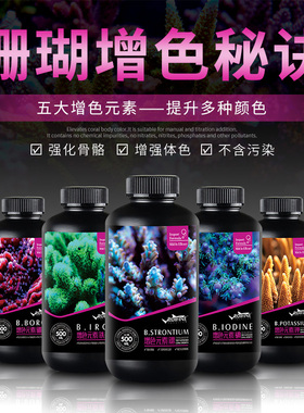 RUIFINE 瑞丰 珊瑚增色元素锶 碘 钾 铁 硼 珊瑚提色扬色微量元素