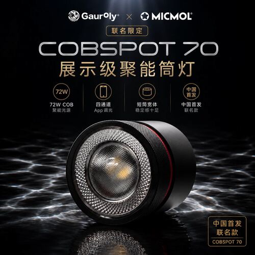 高肉力MICMOL联名COBSPOT70鱼缸聚能筒灯72W淡水观赏鱼LED