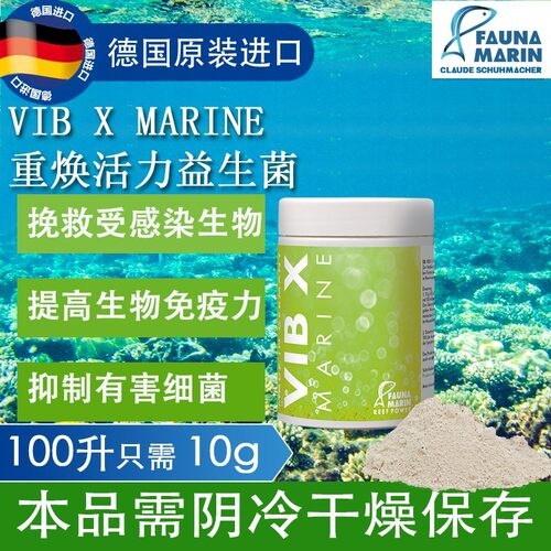 德国FM VIB X Marine重焕活力益生菌抑制有害细菌感染