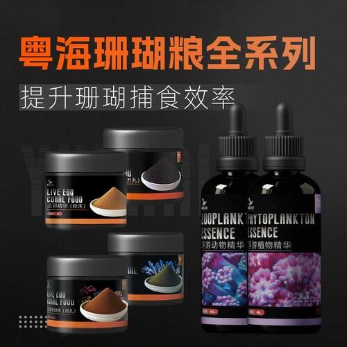 粤海珊瑚粮软体LPS大力丸脑类鱼粮海水鱼粉末SPS硬骨NPS珊瑚饲料