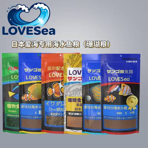LOVESEA日本海水鱼饲料珊瑚粮高够力同款高蛋白鱼粮观赏鱼锦鲤