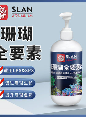 珊瑚全要素海水缸微量元素海水鱼缸钙镁KH锶碘钾添加水剂