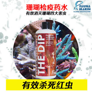 德国FM DIP珊瑚检疫水杀红虫扁虫可检疫杀灭红虫及所有珊瑚寄生虫