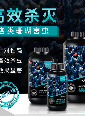 RUIFINE瑞丰珊瑚检疫水SPS检疫水软体高效杀灭扁虫红虫海兔海蜘蛛