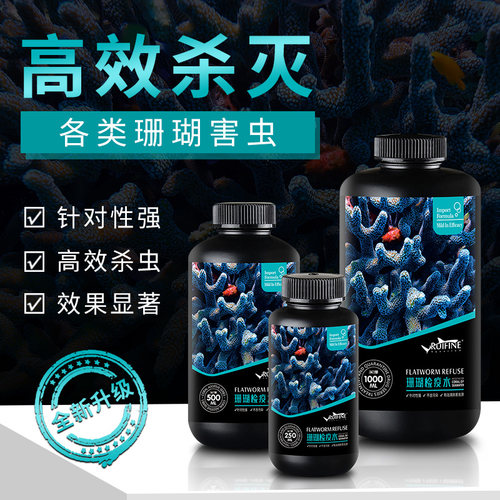 RUIFINE瑞丰珊瑚检疫水SPS检疫水软体高效杀灭扁虫红虫海兔海蜘蛛