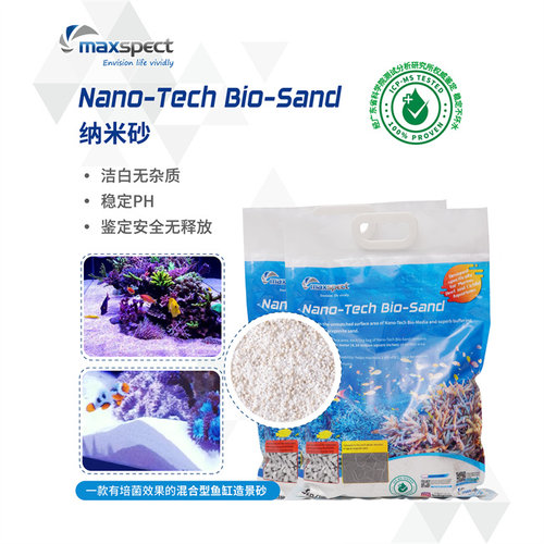 Maxspect迈光海淡水安全无释放稳定PH无杂质颗粒0.8mm造景纳米沙