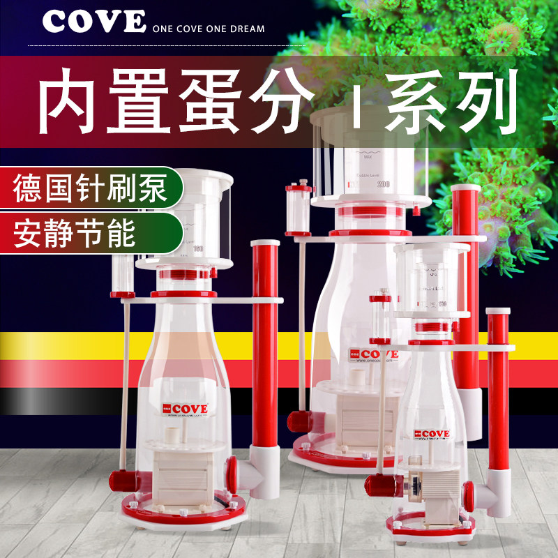 德国COVE蛋白质分离器蛋分水族过滤器鱼缸海水水质清洁静音化氮器