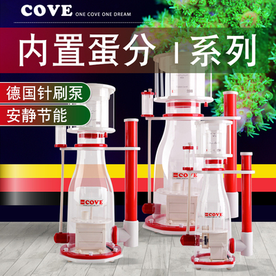 德国COVE蛋白质分离器蛋分水族过滤器鱼缸海水水质清洁静音化氮器