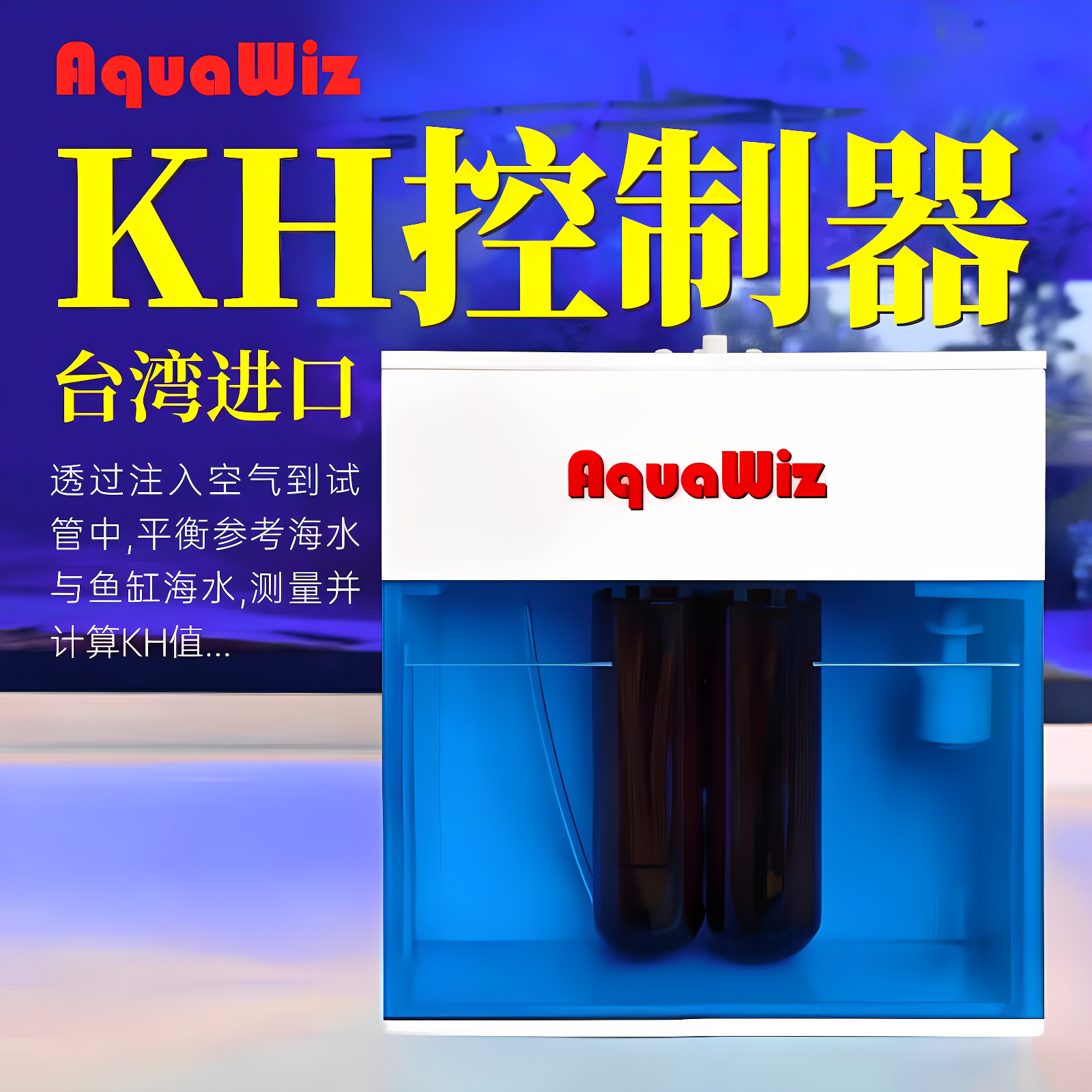 AquaWiz海缸KH自动检测自动滴定海神台湾海水硬度检测自动添加KHA