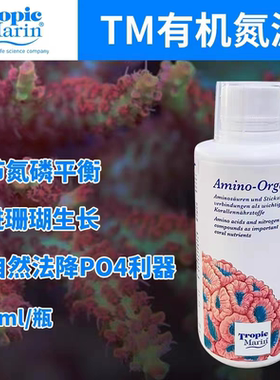 德国TM有机氮源营养物珊瑚缸平衡氮磷去除PO4降营养盐有机除磷剂