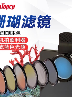 Seatorch施特驰海水鱼缸拍摄珊瑚滤镜珊瑚观察镜卡口 CF-60/CF-70