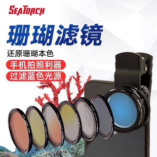 Seatorch施特驰海水鱼缸拍摄珊瑚滤镜珊瑚观察镜卡口