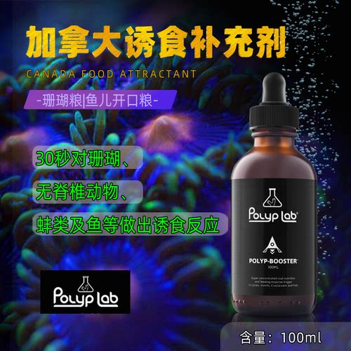 加拿大 Polyplab 美国 WWC推荐POLYP-BOOSTER 珊瑚助长补充剂诱食
