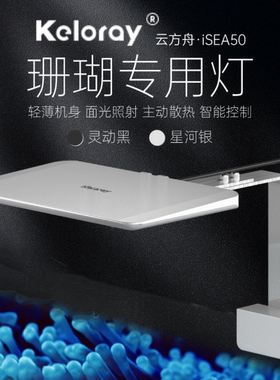 钜彩 云方舟 iSEA50 100珊瑚灯kelo海水灯轻薄全光谱智控60缸适用