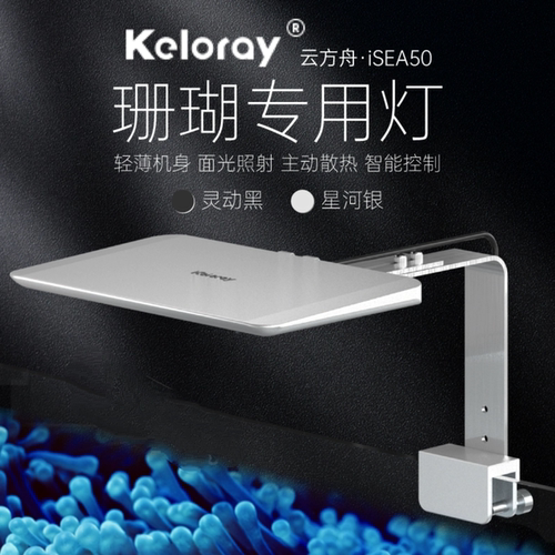 钜彩 云方舟 iSEA50 100珊瑚灯kelo海水灯轻薄全光谱智控60缸适用